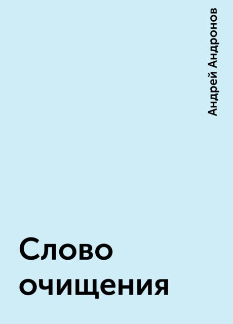 Слово очищения, Андрей Андронов
