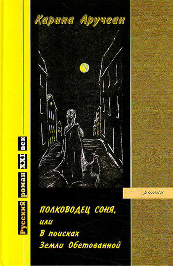 Полководец Соня, или В поисках Земли Обетованной, Карина Аручеан
