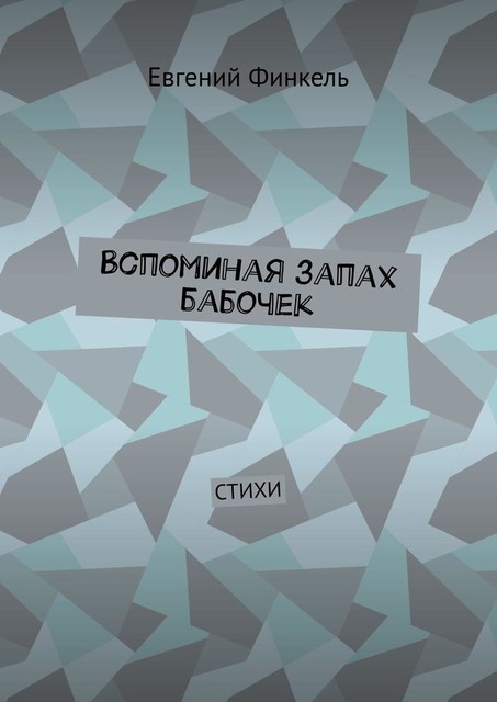 Вспоминая запах бабочек, Евгений Финкель