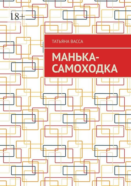 Манька-самоходка, Татьяна Васса