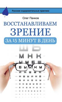 Восстанавливаем зрение за 15 минут в день, Олег Панков