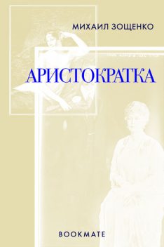 Аристократка, Михаил Зощенко