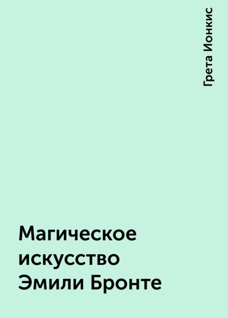 Магическое искусство Эмили Бронте, Грета Ионкис