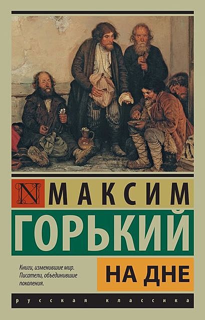 На дне (сборник), Максим Горький