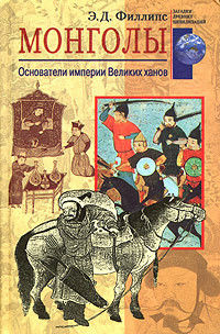 Монголы. Основатели империи Великих ханов, Э.Д.Филлипс