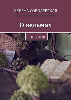 О ведьмах. И не только, Соболевская Хелена