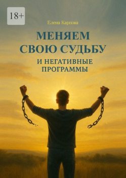 Меняем свою судьбу, Елена Карпова