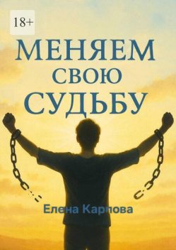 Меняем свою судьбу, Елена Карпова