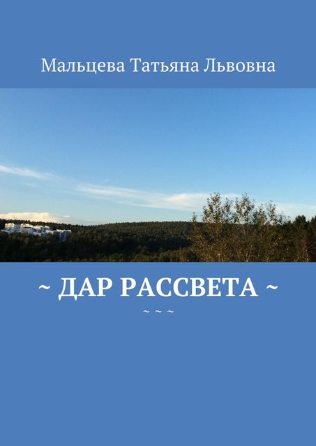 Дар рассвета, Мальцева Татьяна