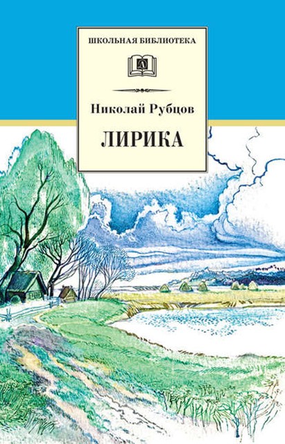 Лирика, Николай Рубцов