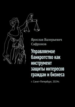 Управляемое банкротство как инструмент защиты интересов граждан и бизнеса, Ярослав Сафронов