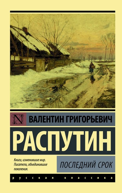 Последний срок (Сборник), Валентин Распутин