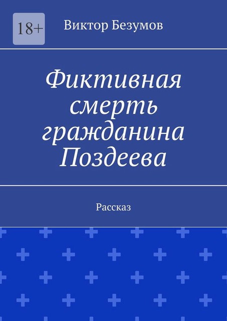 Фиктивная смерть гражданина Поздеева. Рассказ, Viktor Bezumov