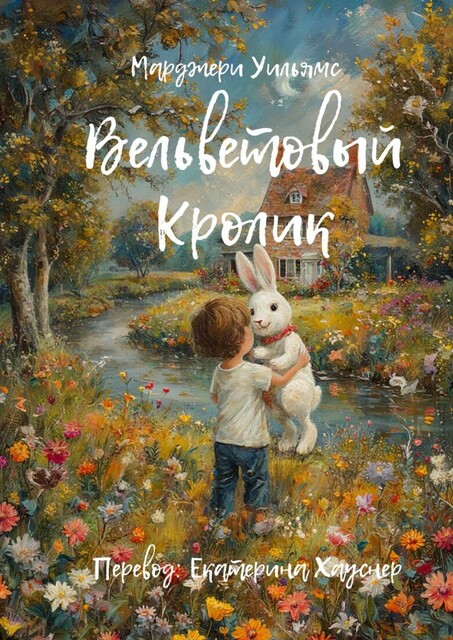Вельветовый Кролик. Или как игрушки становятся настоящими, Марджери Уильямс