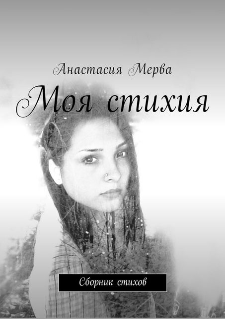 Моя стихия, Анастасия Мерва