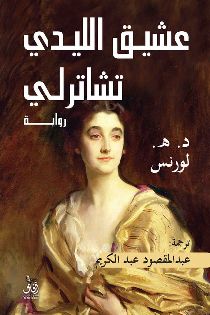 عشيق الليدى تشاترلى, د.ه. لورانس