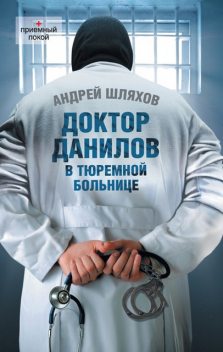 Доктор Данилов. Книга 10. Доктор Данилов в тюремной больнице, Андрей Шляхов