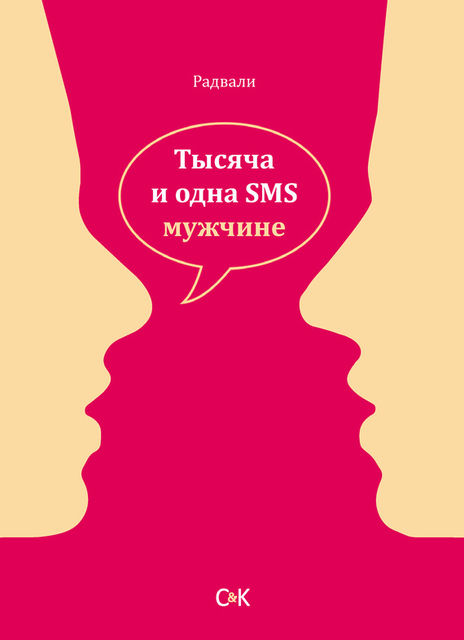 Тысяча и одна SMS мужчине, Радвали