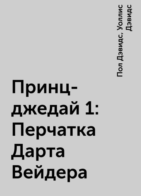 Принц-джедай 1: Перчатка Дарта Вейдера, Пол Дэвидс, Уоллис Дэвидс