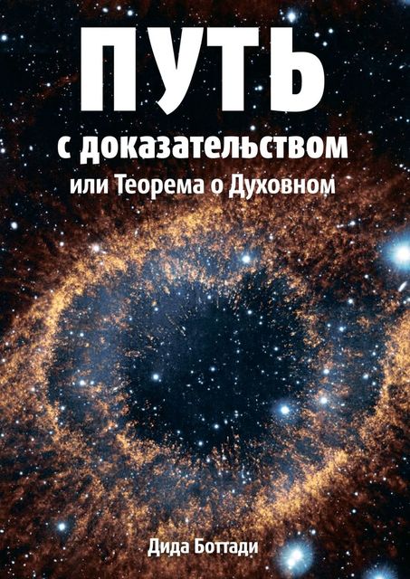 Путь с доказательством. Или Теорема о Духовном, Дида Боттади