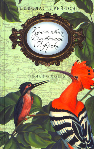 Книга птиц Восточной Африки, Николас Дрейсон
