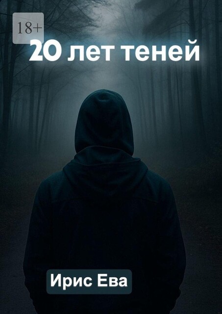 20 лет теней, Ирис Ева