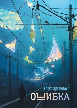 Ошибка, Алекс Эдельвайс