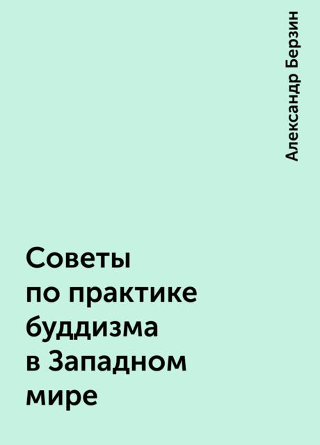 Советы по практике буддизма в Западном мире, Александр Берзин