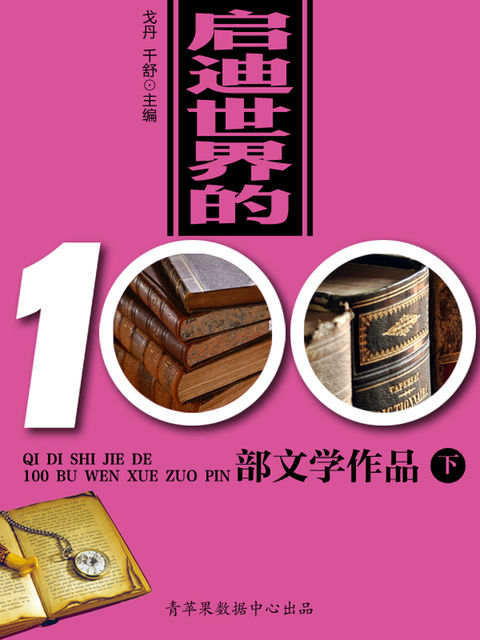 启迪世界的100部文学作品（下）, 戈丹；千舒
