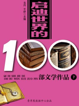 启迪世界的100部文学作品（下）, 戈丹；千舒