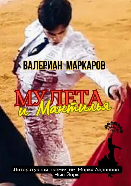 Мулета и Мантилья, Валериан Маркаров