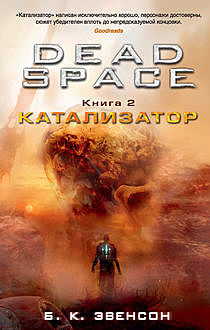 Dead Space. Книга 2. Катализатор, Брайан Эвенсон