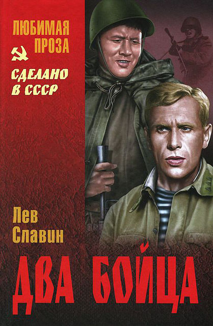 Два бойца, Лев Славин
