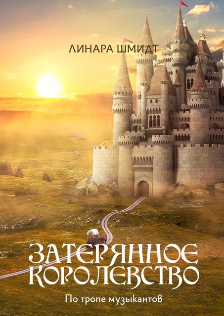 Затерянное Королевство. По тропе музыкантов, Линара Шмидт
