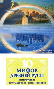 10 мифов Древней Руси. Анти-Бушков, анти-Задорнов, анти-Прозоров, Владимир Филиппов