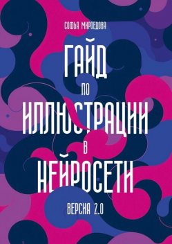 Гайд по иллюстрации в нейросети, Софья Мироедова