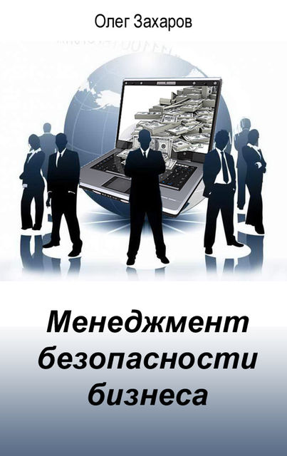 Менеджмент безопасности бизнеса, Олег Захаров