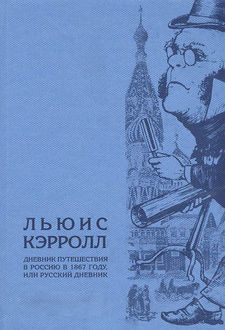 Дневник путешествия в Россию в 1867 году, Льюис Кэрролл