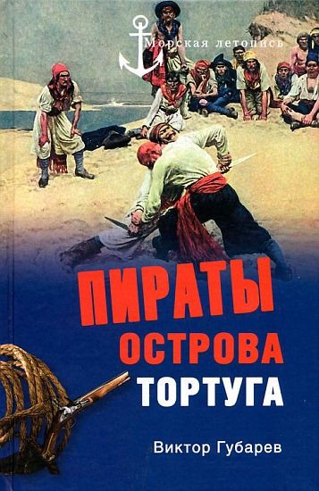 Пираты острова Тортуга, Виктор Губарев