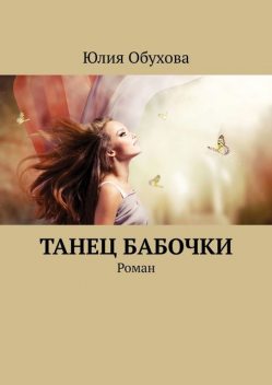 Танец бабочки, Юлия Обухова