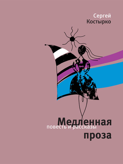 Медленная проза (сборник), Сергей Костырко