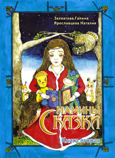 Мамины сказки. Книга 2, Галина Захватова, Наталия Ярославцева