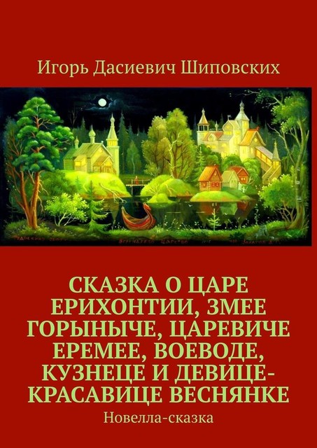 Сказка о царе Ерихонтии, Змее Горыныче, царевиче Еремее, воеводе, кузнеце и девице-красавице Веснянке, Игорь Шиповских