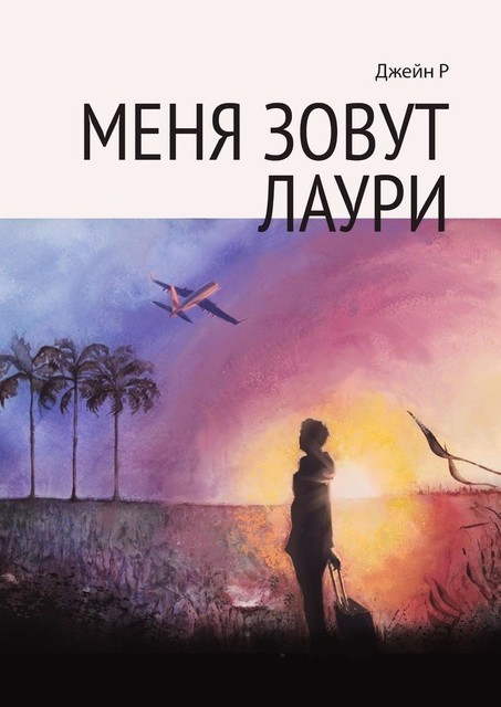 Меня зовут Лаури, Джейн Р