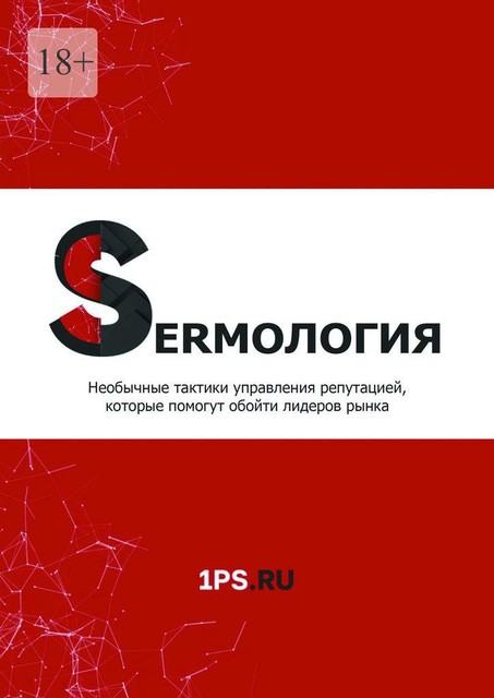 SERMология. Необычные тактики управления репутацией, которые помогут обойти лидеров рынка, 1PS. RU