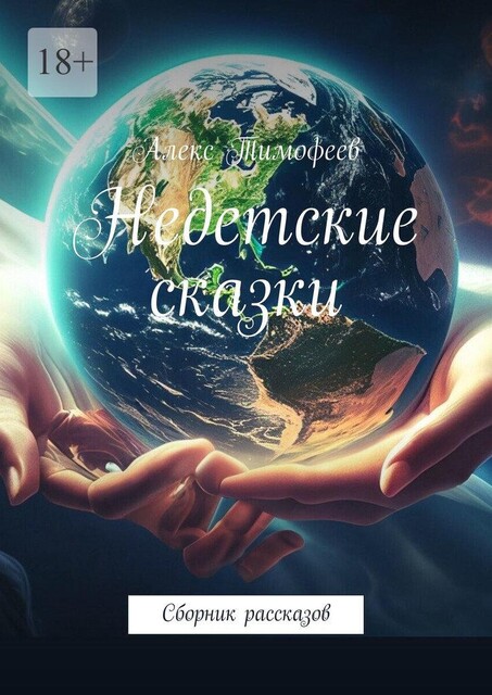 Недетские сказки, Алекс Тимофеев