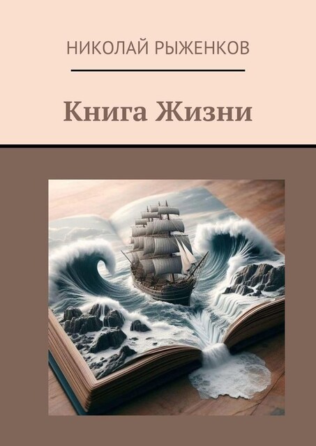 Книга Жизни, Николай Рыженков