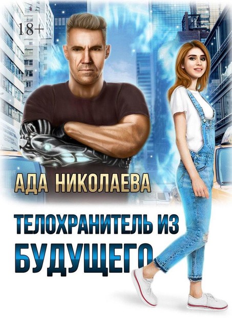 Телохранитель из будущего, Ада Николаева