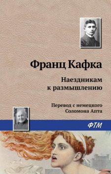 Наездникам к размышлению, Франц Кафка