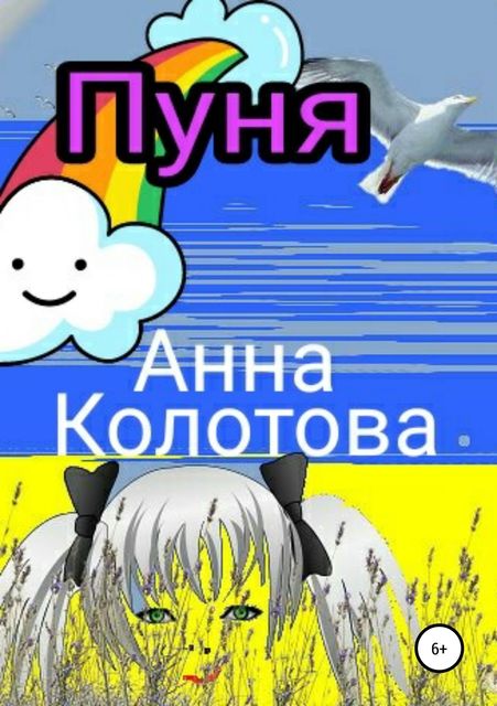 Невероятные приключения Ромки и Любочки, Анна Колотова